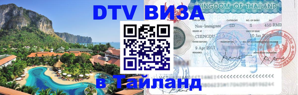 Виза ДТВ на 5 лет в Тайланд 