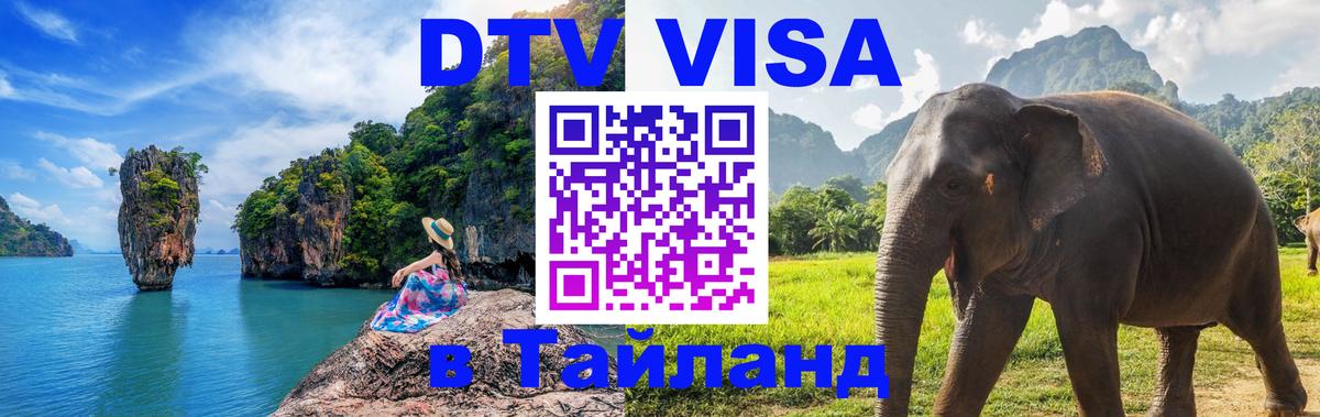 Оформить DTV визу в Тайланд Хельсинки 